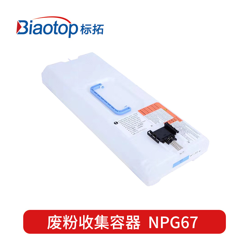 标拓(Biaotop) NPG67废粉收集容器适用佳能IR-ADV C3325/C3320/C3300/C3330/C3520/C3530/C3125复印机