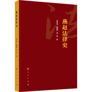 杨堃 著 人民出版 贾文龙 社 图书籍 颛静莉 新华书店正版 燕赵法律史 法律史社科