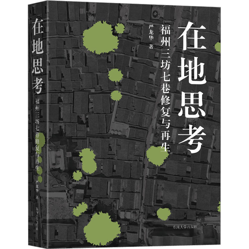 在地思考 福州三坊七巷修复与再生 严龙华 著 建筑艺术（新）社科 新华书店正版图书籍 东南大学出版社 书籍/杂志/报纸 建筑艺术（新） 原图主图