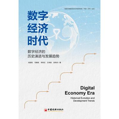 数字经济时代 综合开发研究院（中国·深圳） 著 无 译 经济理论经管、励志 新华书店正版图书籍 中国经济出版社