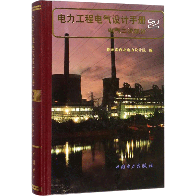 电力工程电气设计手册:电气二次部分电气二次部分 能源部西北电力设计院 编 著 电工技术/家电维修专业科技 新华书店正版图书籍