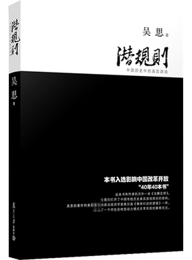 潜规则 中国历史中的真实游戏 吴思 著 婚恋社科 新华书店正版图书籍 复旦大学出版社