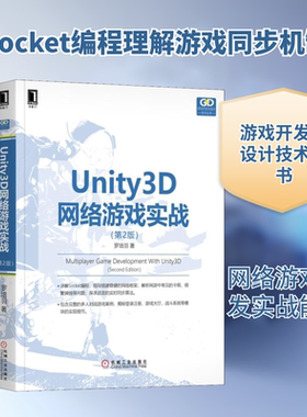 Unity3D网络游戏实战(第2版) 罗培羽 著 程序设计（新）专业科技 新华书店正版图书籍 机械工业出版社