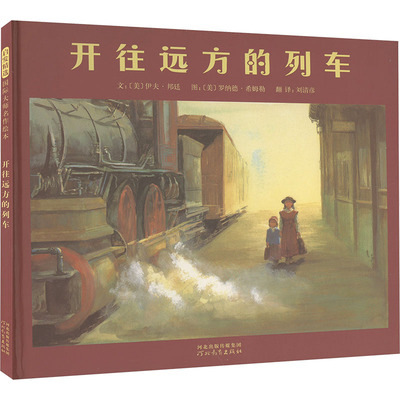 开往远方的列车 (美)邦廷,(美)希姆勒 著 刘清彦 译 绘本/图画书/少儿动漫书少儿 新华书店正版图书籍 河北教育出版社