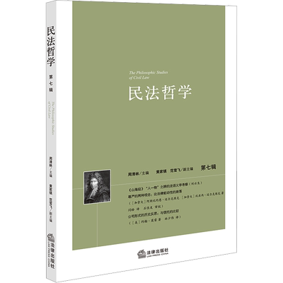 民法哲学 第7辑 周清林 编 法学理论社科 新华书店正版图书籍 法律出版社