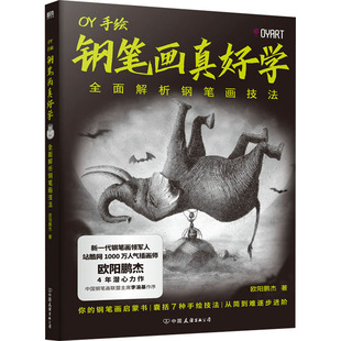 钢笔画真好学 全面解析钢笔画技法 欧阳鹏杰 著 书法/篆刻/字帖书籍艺术 新华书店正版图书籍 中国友谊出版公司
