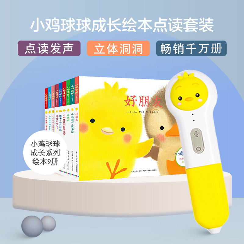 预售  小鸡球球成长系列图画书 点读版(全9册) 崔维燕 译 (日)入山智
