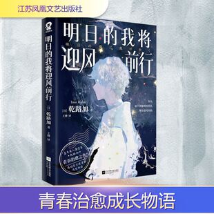 著 青春 我将迎风前行 乾路加 图书籍 社 明日 新华书店正版 王博 日 言情 都市 译 江苏凤凰文艺出版 轻小说文学