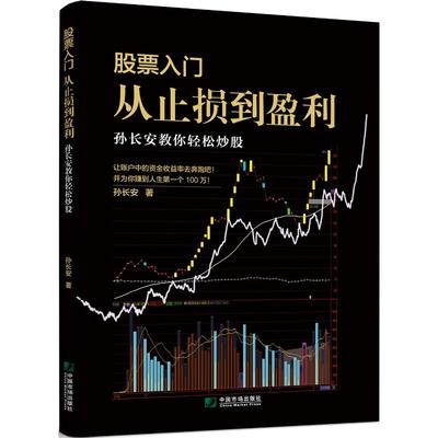 股票入门-从止损到盈利:孙长安教你轻松炒股 孙长安 著 孙长安 编 金融经管、励志 新华书店正版图书籍 中国市场出版社有限公司