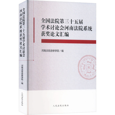 全国法院第三十五届学术讨论会河南法院系统获奖论文汇编 河南法官进修学院 编 法学理论社科 新华书店正版图书籍 人民法院出版社