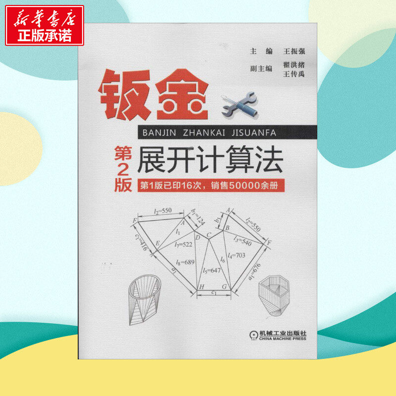 第2版钣金展开放样图书 下料手册 钣金展开教程 铆工放样图 钣金展开