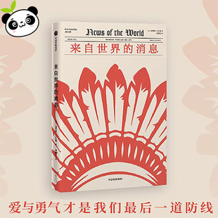 来自世界的消息 (美)波莱特·吉尔斯(Paulette Jiles) 著 何静芝 译 外国小说文学 新华书店正版图书籍 中信出版社