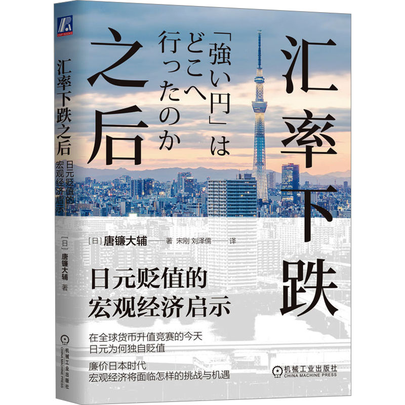 汇率下跌之后日元贬值的宏观经济启示(日)唐镰大辅著宋刚,刘泽儒译财政/货币/税收经管、励志新华书店正版图书籍