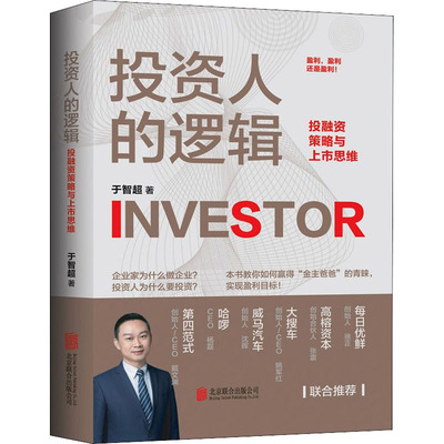 投资人的逻辑 投融资策略与上市思维 于智超 著 金融经管、励志 新华书店正版图书籍 北京联合出版公司