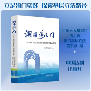 潮涌海之门——海门基层立法联系点的工作实践与探索 全国人大常委会法工委海门基层立法联系点 编 编 司法案例/实务解析社科