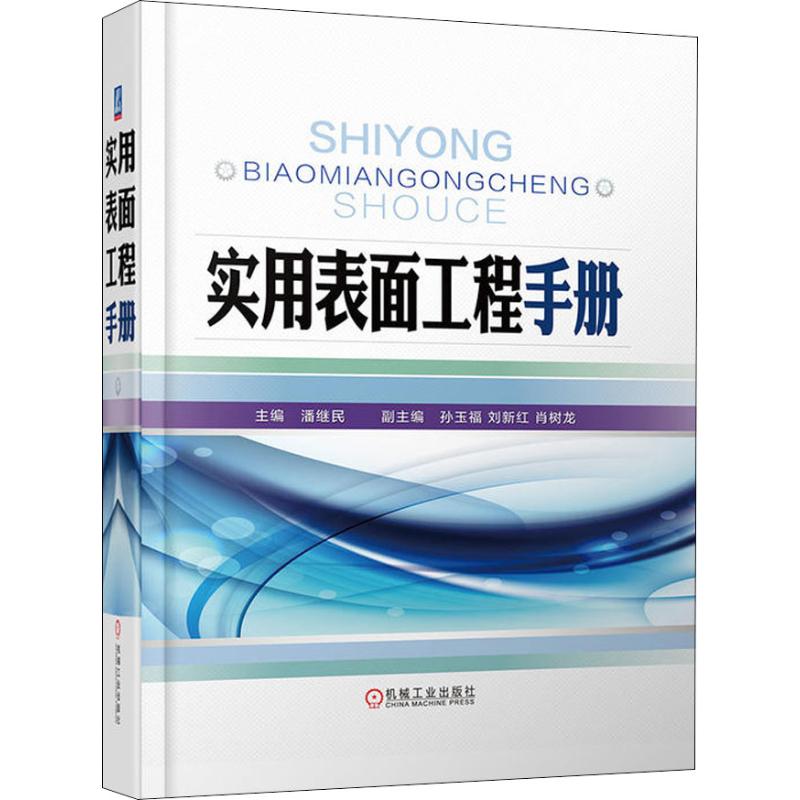 实用表面工程手册潘继民著潘继民编机械工程专业科技新华书店正版图书籍机械工业出版社