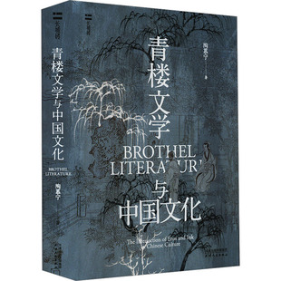 青楼文学与中国文化 陶慕宁 著 文学史文学 新华书店正版图书籍 天津人民出版社