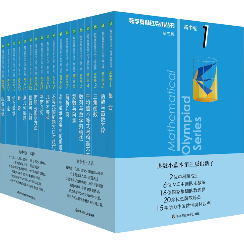 数学奥林匹克小丛书高中卷(第3版)(1-18)熊斌,刘诗雄,曹瑞彬等著自由组合套装文教新华书店正版图书籍华东师范大学出版社_虎窝淘