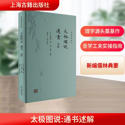 太极图说 通书述解 [宋]周敦颐,[明]曹端,邵逝夫 中国哲学社科 新华书店正版图书籍 上海古籍出版社