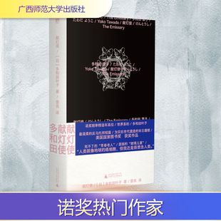 外国小说文学 社 多和田叶子 广西师范大学出版 图书籍 新华书店正版 译 蕾克 著 日 献灯使