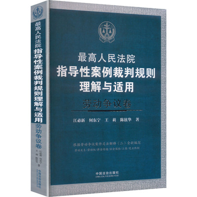 最高人民法院指导性案例裁判规则理解与适用·劳动争议卷 江必新 等 著 著 司法案例/实务解析社科 新华书店正版图书籍