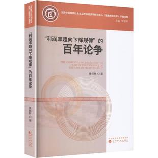 “利润率趋向下降规律”的百年论争 鲁保林 著 著 经济理论经管、励志 新华书店正版图书籍 经济科学出版社