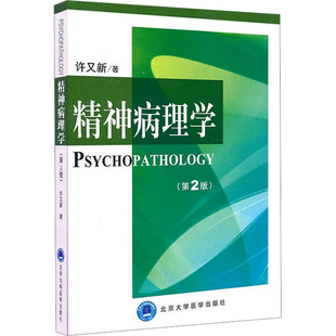 皮肤病学 性病学生活 北京大学医学出版 精神病理学 新华书店正版 许又新 第2版 著 图书籍 社