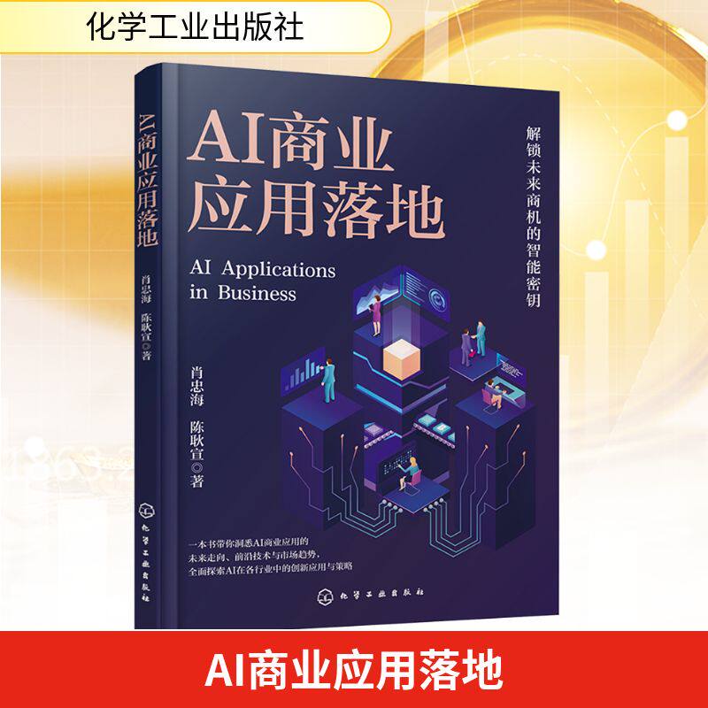 AI商业应用落地 肖忠海,陈耿宣 著 计算机控制仿真与人工智能经管、励志 新华书店正版图书籍 化学工业出版社