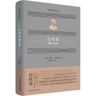 巴托克 (英)哈米什·米尔恩 著 耿小龙 译 人物/传记其它文学 新华书店正版图书籍 江苏人民出版社