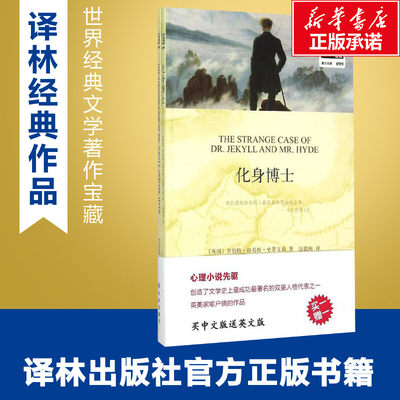 化身博士 (英)罗伯特·路易斯·史蒂文森(Robert Louis Stevenson) 著;赵毅衡 译 著作 娱乐/休闲英语文教 新华书店正版图书籍