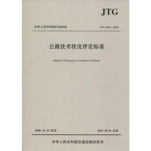 2018 交通运输部公路科学研究院 编 公路技术状况评定标准 新华书店正版 5210 航空航天专业科技 图书籍 JTG