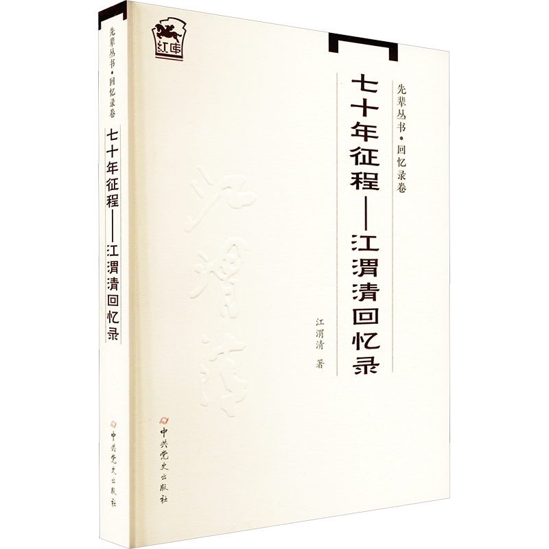 先辈丛书·回忆录卷:七十年征程——江渭清回忆录 江渭清 著 世界政治社科 新华书店正版图书籍 中共党史出版社
