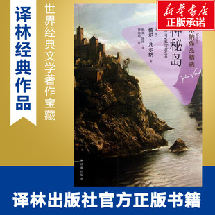 神秘岛 凡尔纳作品精选 新华书店正版 著作 世界名著文学 陈伟 儒尔？凡尔纳 著 译 法国 杨苑 译者 图书籍