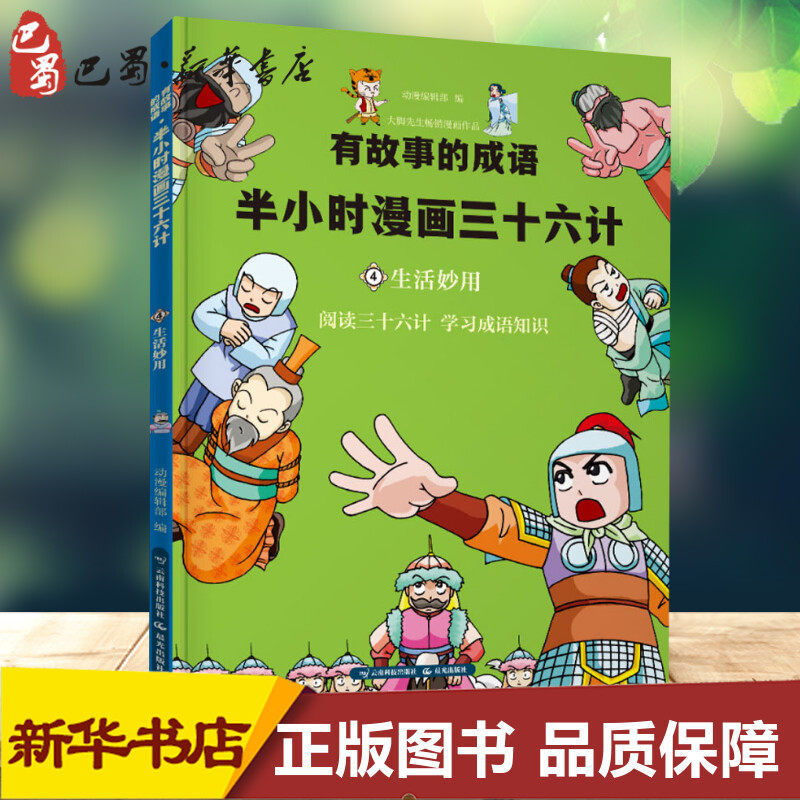 有故事的成语 半小时漫画三十六计 生活妙用 动漫编
