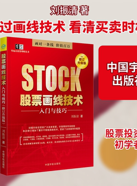 股票画线技术入门与技巧 修订升级版 刘振清 著 炒股书籍经管、励志 新华书店正版图书籍 中国宇航出版社