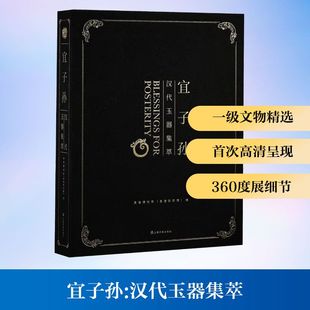 宜子孙汉代玉器集萃 良渚博物院(良渚研究院) 编 编 书法/篆刻/字帖书籍艺术 新华书店正版图书籍 上海书画出版社