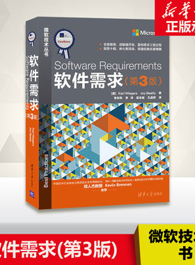 软件需求第3版 (美)卡尔·魏格斯(Karl Wiegers),(美)乔伊·贝蒂(Joy Beatty) 著;李忠利,李淳,孔晨辉 等 译 著
