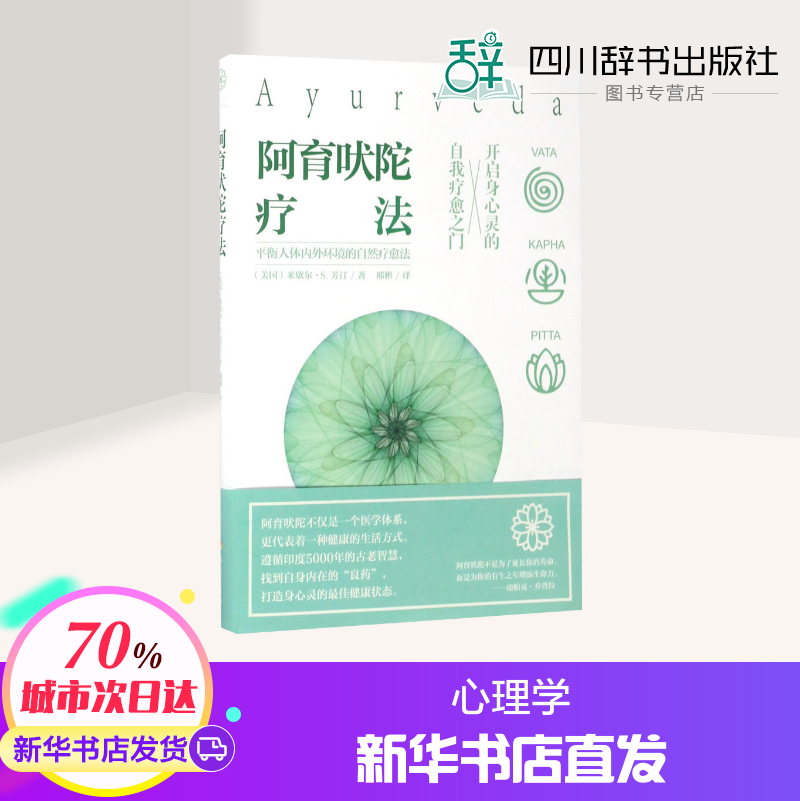 阿育吠陀疗法 (美)米歇尔·s.芳汀(michelle s.