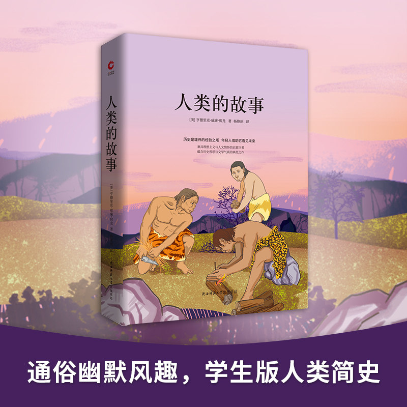 人类的故事 (美)亨德里克·威廉·房龙 著 杨艳丽 译 现代/当代文学