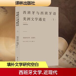 西班牙与西班牙语美洲文学通史~西班牙文学：近现代 陈众议 等 著 著 文学理论/文学评论与研究文学 新华书店正版图书籍