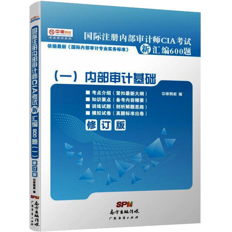 国际注册内部审计师CIA考试新汇编600题1(修订版) 中审网校 编 统计 审计经管、励志 新华书店正版图书籍 广东经济出版社 书籍/杂志/报纸 注册审计师执业资格考试 原图主图