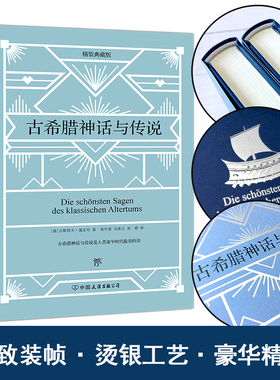古希腊神话与传说 精装典藏版 (德)古斯塔夫·施瓦布(Gustav Schwab) 著 高中甫,关惠文,高翚 译 世界名著文学