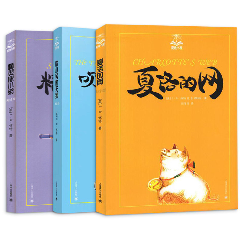 夏洛的网美绘版3册 (美)E·B·怀特 著 任溶溶 译等 儿童文学少儿 新华书店正版图书籍 上海译文出版社图片