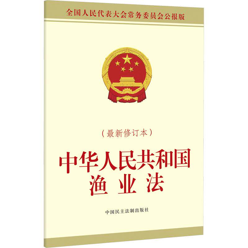 中华人民共和国渔业法（近期新修订本） 全国人大常委会办公厅 供稿 法律汇编/法律法规社科 新华书店正版图书籍图片