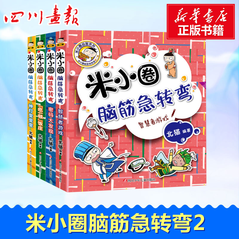 新版米小圈脑筋急转弯第二辑全套4册 脑筋急转弯大全米小圈爆笑漫画米小圈校园故事米小圈益智系列米小圈全套米小圈上学记小学生书