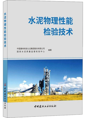 水泥物理性能检验技术 中国建材检验认证集团股份有限公司,国家水泥质量监督检验中心 编著 建筑/水利（新）专业科技