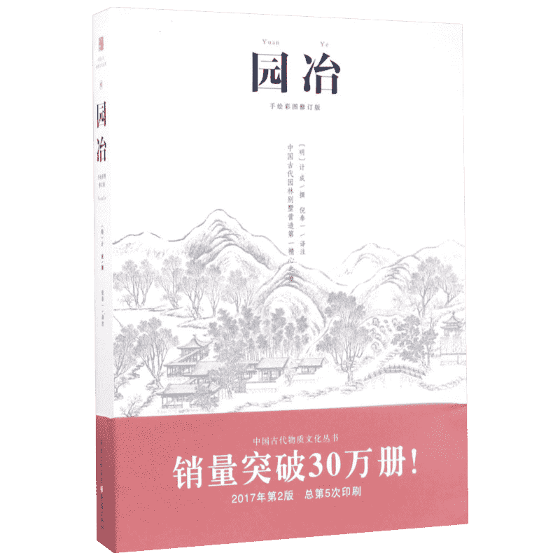 园冶 正版手绘彩图修订版注释中国古代物质文化 古代生活智慧美学传统精心营造古建筑构 (明)计成 撰;倪泰一 译注 著