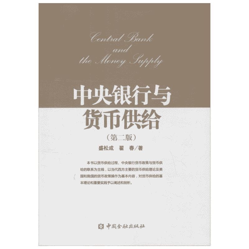 中央银行与货币供给第2版 盛松成,翟春 著 著 金融经管、励志 新华书店正版图书籍 中国金融出版社