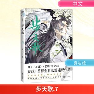 绘 漫画书籍文学 新华书店正版 步天歌 新世纪出版 夏达 图书籍 社