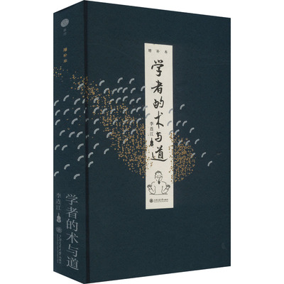 学者的术与道 增补本 李连江 著 社会科学其它经管、励志 新华书店正版图书籍 上海交通大学出版社